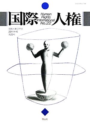 国際人権(2011年報 第22号)