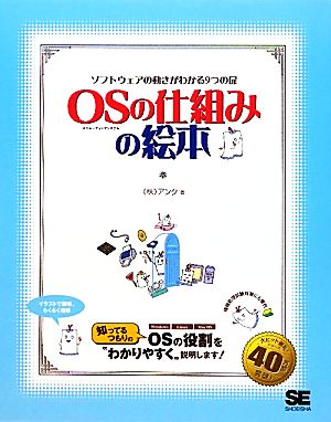 OSの仕組みの絵本 ソフトウェアの動きがわかる9つの扉