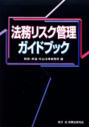 法務リスク管理ガイドブック