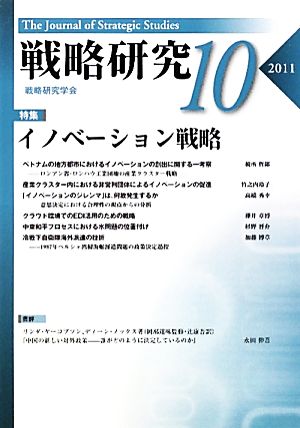 戦略研究(10)特集 イノベーション戦略