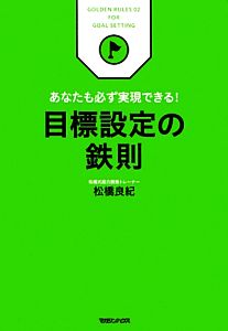 目標設定の鉄則 あなたも必ず実現できる！