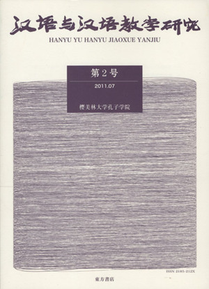 漢語与漢語教学研究 (第2号)