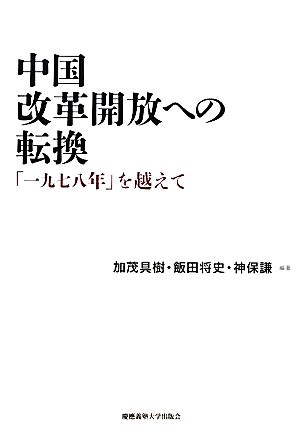 中国 改革開放への転換 「一九七八年」を越えて