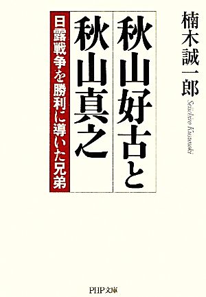 秋山好古と秋山真之 日露戦争を勝利に導いた兄弟 PHP文庫