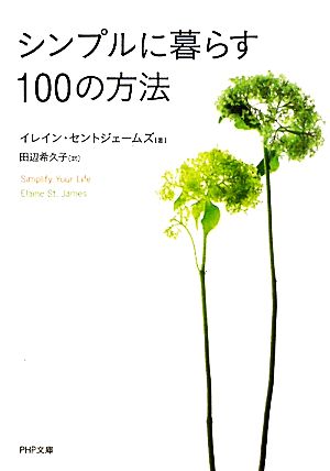 シンプルに暮らす100の方法 PHP文庫