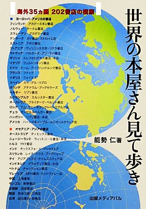 世界の本屋さん見て歩き 海外35ヵ国202書店の横顔