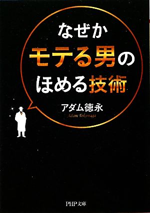 なぜかモテる男のほめる技術 PHP文庫