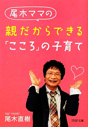 尾木ママの親だからできる「こころ」の子育て PHP文庫