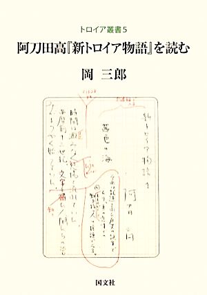 阿刀田高『新トロイア物語』を読むトロイア叢書第5巻