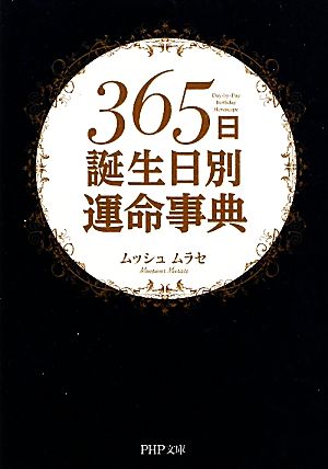 365日誕生日別運命事典 PHP文庫