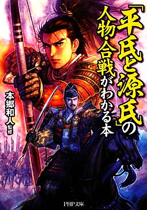 「平氏と源氏」の人物・合戦がわかる本 PHP文庫