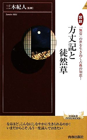 図説「無常」の世を生きぬく古典の知恵！方丈記と徒然草 図説「無常」の世を生き抜く古典の知恵！ 青春新書PLAY BOOKS