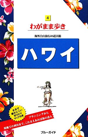 ハワイ 海外自由旅行の道具箱 ブルーガイドわがまま歩き4