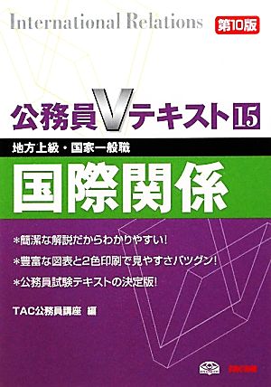 公務員Vテキスト(15) 地方上級・国家一般職対策-国際関係