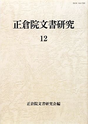 正倉院文書研究(12)