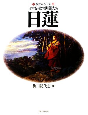 日蓮 絵でみる伝記日本仏教の開祖たち 絵でみる伝記日本仏教の開祖たち