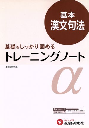 トレーニングノートα 基本漢文句法