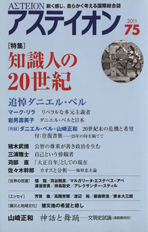 アステイオン(75(2011)) 特集 知識人の20世紀