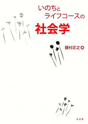 いのちとライフコースの社会学