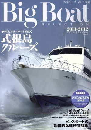 ビッグボートセレクション 2011-2012 KAZIムック54