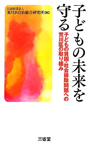 子どもの未来を守る 子どもの貧困・社会排除問題への荒川区の取り組み