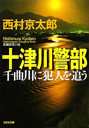 十津川警部 千曲川に犯人を追う 光文社文庫