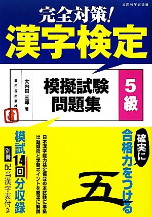 完全対策！漢字検定模擬試験問題集 5級