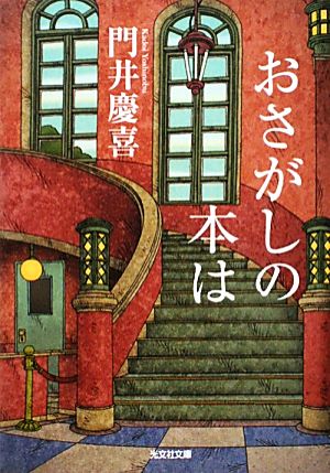 おさがしの本は 光文社文庫