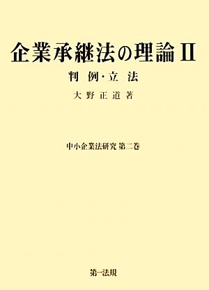 企業承継法の理論(2)判例・立法中小企業法研究第2巻