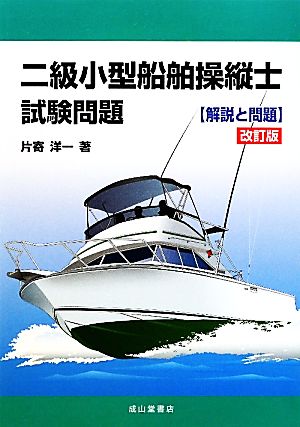 二級小型船舶操縦士試験問題 解説と問題