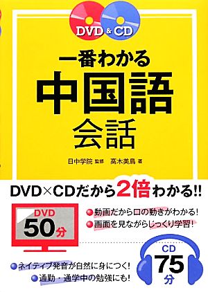 DVD&CD 一番わかる中国語会話