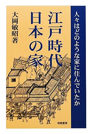 江戸時代 日本の家人々はどのような家に住んでいたか