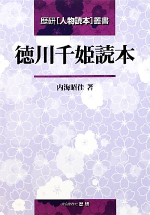 徳川千姫読本 歴研「人物読本」叢書