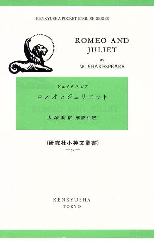 ロメオとジュリエット ROMEO AND JULIET研究社小英文叢書55