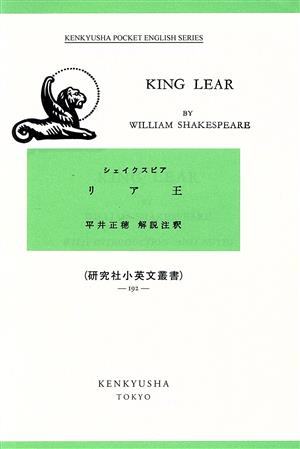 リア王 研究社小英文叢書192