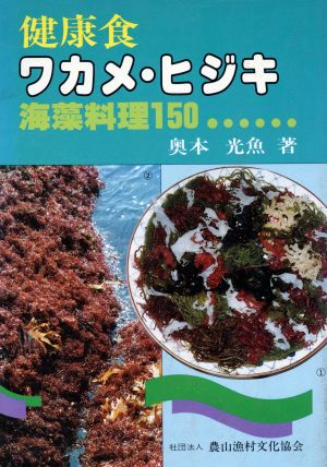 健康食 ワカメ・ヒジキ手づくり日本食シリーズ