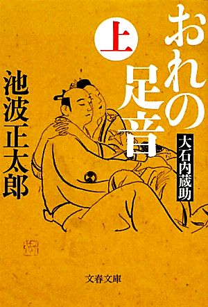 おれの足音 新装版(上) 大石内蔵助 文春文庫