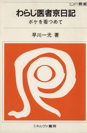 わらじ医者京日記 ボケを看つめて