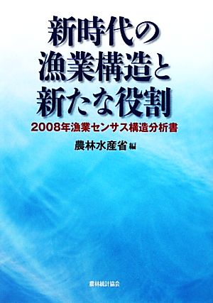 新時代の漁業構造と新たな役割 2008年漁業センサス構造分析書