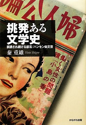 挑発ある文学史 誤読され続ける部落/ハンセン病文芸