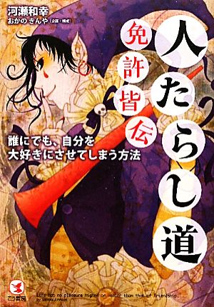 人たらし道免許皆伝 誰にでも、自分を大好きにさせてしまう方法