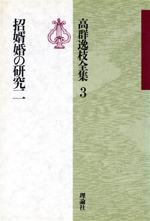 高群逸枝全集(第3巻) 招婿婚の研究 2