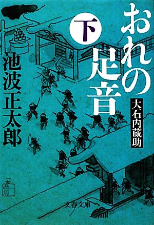 おれの足音 新装版(下) 大石内蔵助 文春文庫