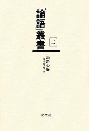 論語心解(三) 論語心解 「論語」叢書第3巻