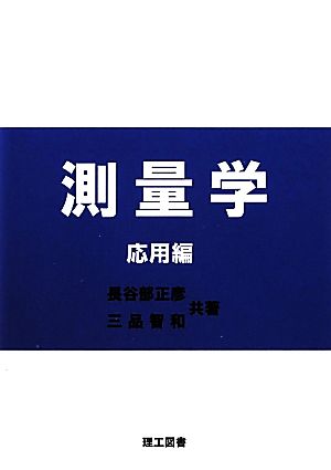 測量学 応用編