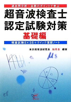 超音波検査士認定試験対策 基礎編 過去問分析-出題のポイントで学ぶ