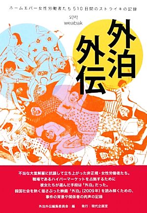 外泊外伝 ホームエバー女性労働者たち510日間のストライキの記録