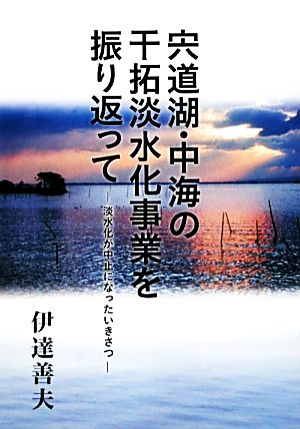 宍道湖・中海の干拓淡水化事業を振り返って 淡水化が中止になったいきさつ