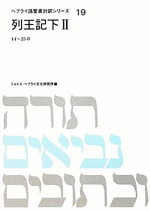 列王記下(2) 14～25章 ヘブライ語聖書対訳シリーズ19