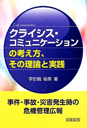 クライシス・コミュニケーションの考え方、その理論と実践